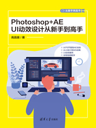 Photoshop+AE UI动效设计从新手到高手在线阅读