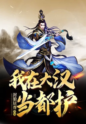 我在大汉当都护在线阅读