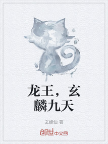 龍王，玄麟九天