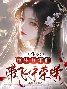 斗羅:重生萬年前,帶飛寧榮榮