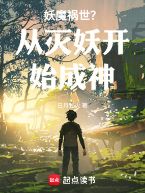 妖魔祸世？从灭妖开始成神！在线阅读