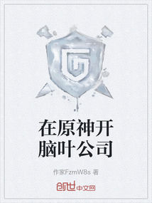在原神開腦葉公司