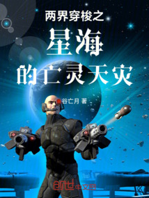 兩界穿梭之星海的亡靈天災