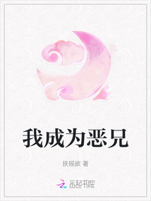 我成為惡兄