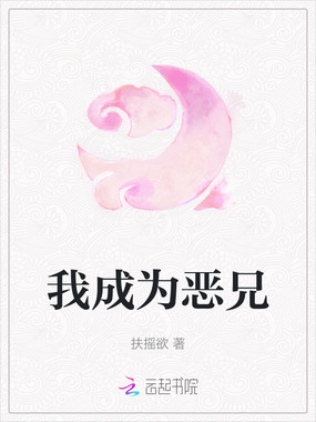 我成为恶兄在线阅读