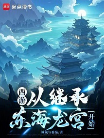 西游:从继承东海龙宫开始