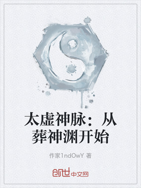 太虚神脉：从葬神渊开始在线阅读