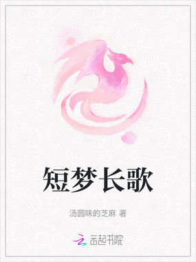 短梦长歌在线阅读