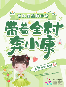 骨科醫(yī)生種田忙,帶著全村奔小康