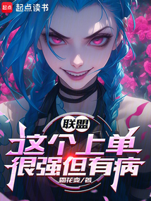聯盟：這個上單很強但有病