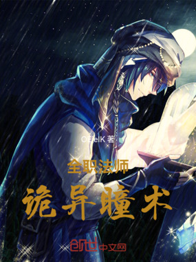 全职法师:诡异瞳术在线阅读