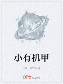 小有机甲