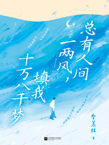 总有人间一两风,填我十万八千梦