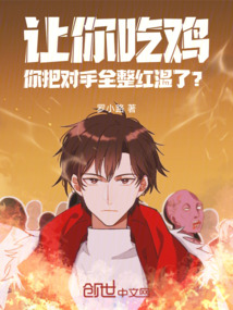 讓你吃雞,你把對手全整紅溫了?