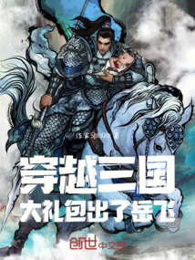 穿越三國，大禮包出了岳飛