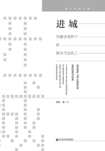 進城：傳播學視野下的新生代農民工