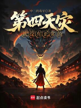 第四天灾就没有正常的在线阅读