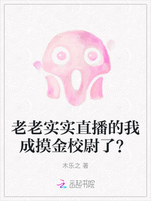老老實實直播的我成摸金校尉了？