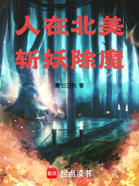人在北美，斩妖除魔在线阅读