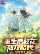重生后校花想攻略我在线阅读