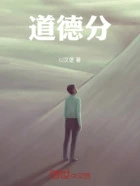 道德分在线阅读
