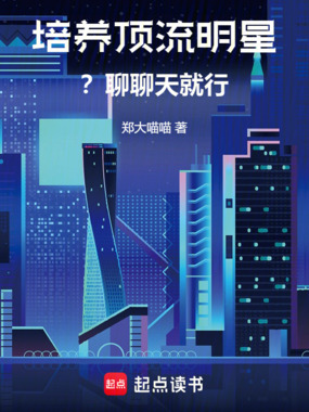 培养顶流明星?聊聊天就行在线阅读