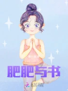 肥肥与书在线阅读
