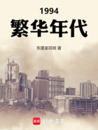 1994繁华年代在线阅读