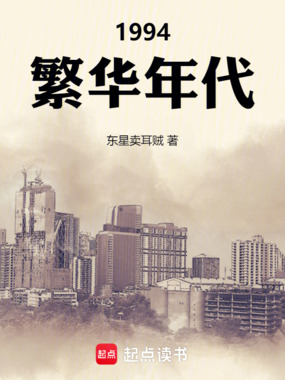 1994繁华年代在线阅读