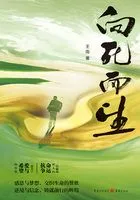 向死而生在线阅读
