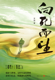 向死而生