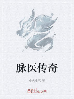 脉医传奇在线阅读