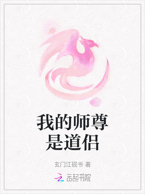 我的师尊是道侣在线阅读