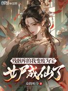 残骸库的我变废为宝,女尸成仙了在线阅读