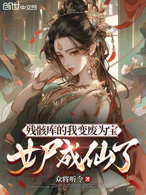 殘骸庫(kù)的我變廢為寶,女尸成仙了