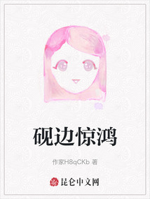 硯邊驚鴻