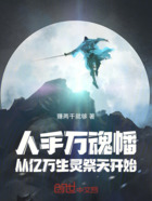 人手万魂幡,从亿万生灵祭天开始在线阅读