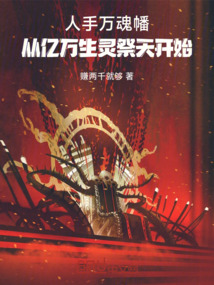 人手萬魂幡，從億萬生靈祭天開始
