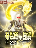 五影弱?合体帝皇铠甲你哭什么?在线阅读