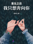 重生之后,我只想奔向你在线阅读