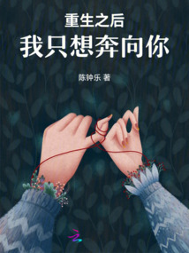 重生之后，我只想奔向你
