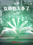 斗罗：女角色太多了在线阅读