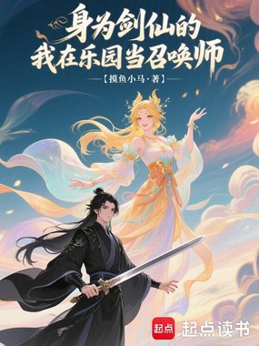 身为剑仙的我在乐园当召唤师在线阅读