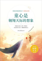 青春美文精品集萃丛书·美好童心系列:童心是翱翔天际的想象在线阅读