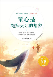 青春美文精品集萃叢書·美好童心系列:童心是翱翔天際的想象