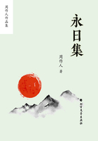 周作人作品集:永日集在线阅读