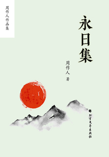 周作人作品集：永日集