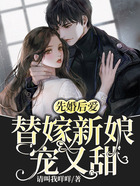 先婚后爱:替嫁新娘宠又甜在线阅读