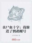 丧尸血十字:我躲进了鹦鹉螺号在线阅读