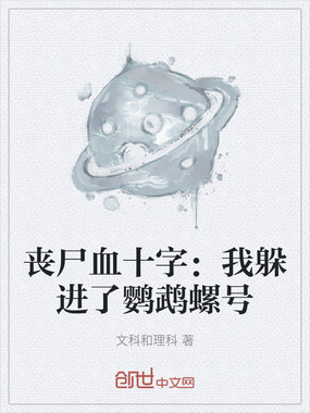 丧尸血十字：我躲进了鹦鹉螺号在线阅读